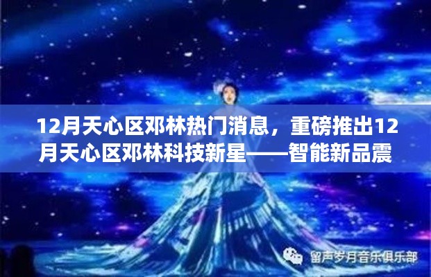 12月天心區(qū)鄧林熱門消息，重磅推出12月天心區(qū)鄧林科技新星——智能新品震撼登場(chǎng)，引領(lǐng)未來生活潮流！