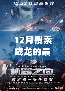 成龍最新電影，冬日觀影之旅，友情邂逅的溫馨篇章