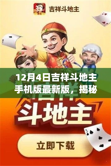 揭秘，12月4日吉祥斗地主手機(jī)版最新特色與亮點(diǎn)解析