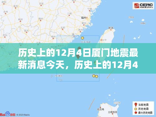 歷史上的12月4日廈門地震回顧與今日最新消息綜述