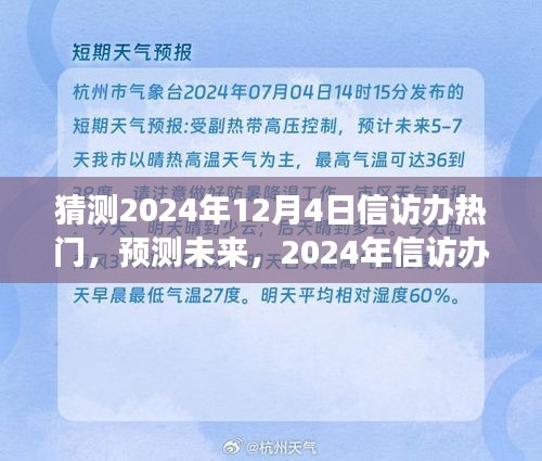 2024年信訪辦工作熱點(diǎn)預(yù)測(cè)與解讀，未來(lái)趨勢(shì)展望
