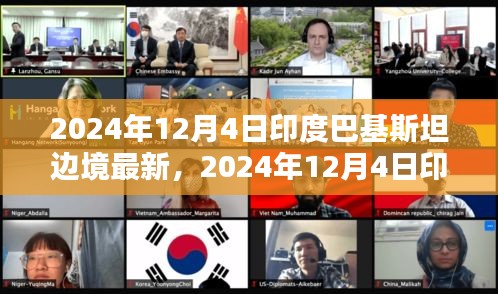 2024年12月4日印度巴基斯坦邊境最新動(dòng)態(tài)，地區(qū)和平的新契機(jī)？