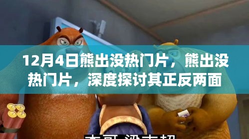 熊出沒熱門片，正反兩面觀點與個人立場深度探討（12月4日）