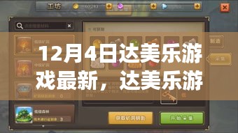 達(dá)美樂(lè)游戲全新升級(jí)，前沿科技魅力改變生活的無(wú)限可能（12月4日最新消息）