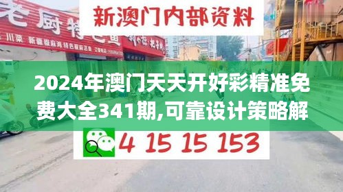 2024年澳門天天開好彩精準免費大全341期,可靠設計策略解析_創(chuàng)新版4.955