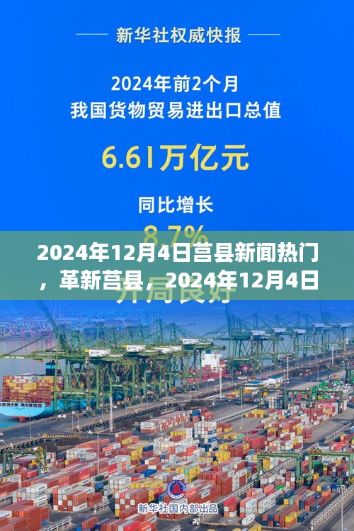 革新莒縣，智能生活新里程碑的科技前沿新聞熱門（2024年12月4日）