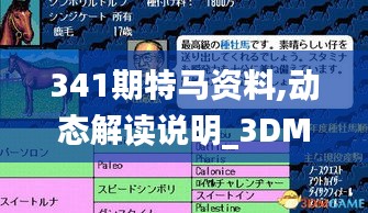 341期特馬資料,動(dòng)態(tài)解讀說(shuō)明_3DM1.112