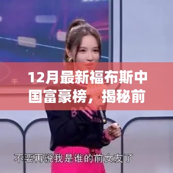 揭秘前沿科技盛宴，最新福布斯中國富豪榜引領的高科技產(chǎn)品震撼來襲