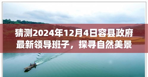 預見未來之旅，容縣政府新領導團隊與探尋自然美景的猜想之旅（2024年12月4日）
