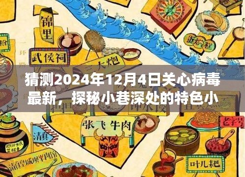 探秘小巷深處的特色小店，揭秘病毒最新動態(tài)，關(guān)注2024年12月4日最新病毒資訊