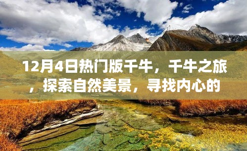 千牛之旅，探索自然美景，尋找內心的寧靜與喜悅（熱門版）