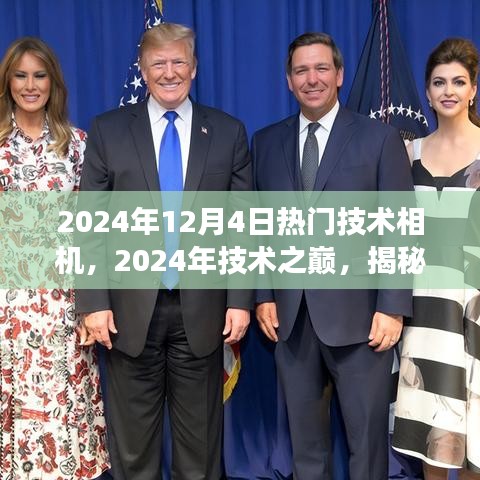 2024年12月4日熱門技術相機，2024年技術之巔，揭秘熱門相機背后的故事與影響力