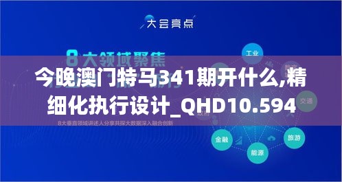 今晚澳門特馬341期開什么,精細(xì)化執(zhí)行設(shè)計_QHD10.594