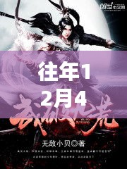 往年12月4日武破九荒最新章節(jié)下載，魔法與家的溫暖之破荒之約