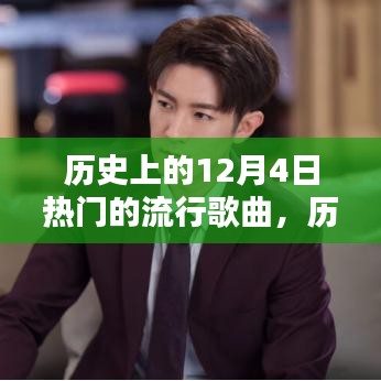 12月4日經(jīng)典流行歌曲回顧，喚醒力量與自信，歷史上的旋律之光