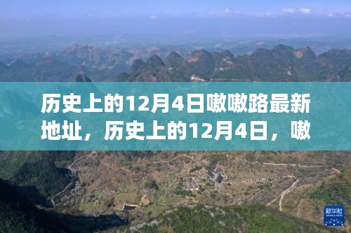 歷史上的重要日子，12月4日嗷嗷路新坐標(biāo)啟航成長(zhǎng)啟航地