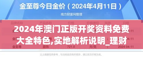 2024年澳門(mén)正版開(kāi)獎(jiǎng)資料免費(fèi)大全特色,實(shí)地解析說(shuō)明_理財(cái)版5.534