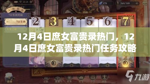 12月4日庶女富貴錄熱門，12月4日庶女富貴錄熱門任務(wù)攻略，從零開(kāi)始，輕松掌握關(guān)鍵步驟