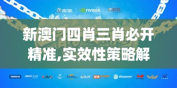 新澳門四肖三肖必開精準,實效性策略解讀_精英款6.172