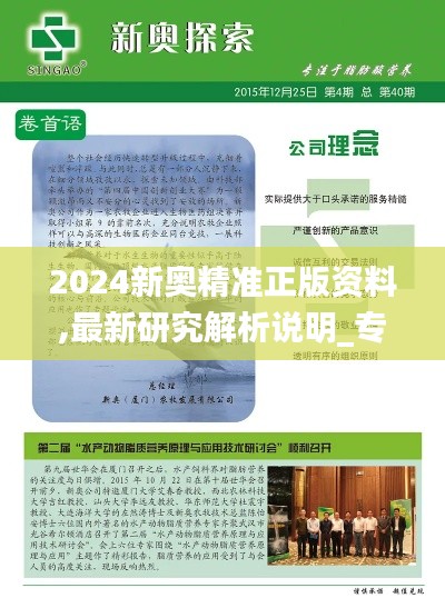 2024新奧精準(zhǔn)正版資料,最新研究解析說(shuō)明_專(zhuān)屬版3.731