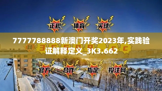 7777788888新澳門開獎2023年,實踐驗證解釋定義_3K3.662