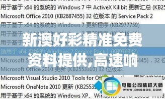 新澳好彩精準(zhǔn)免費(fèi)資料提供,高速響應(yīng)策略_nShop8.381
