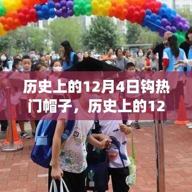 歷史上的12月4日，帽子背后的勵(lì)志之旅與學(xué)習(xí)力量見(jiàn)證