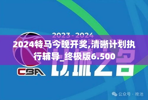 2024特馬今晚開獎,清晰計劃執(zhí)行輔導_終極版6.500