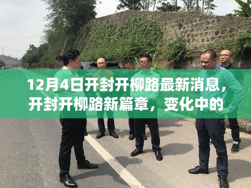 開封開柳路新篇章，變化中的學(xué)習(xí)力量與自信閃耀十二月四日最新消息