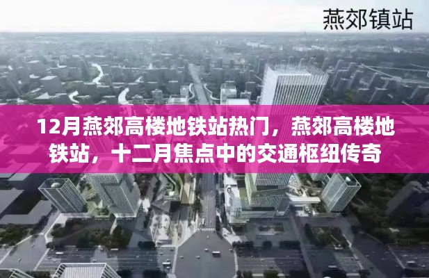 燕郊高樓地鐵站，十二月焦點(diǎn)交通樞紐，傳奇故事上演