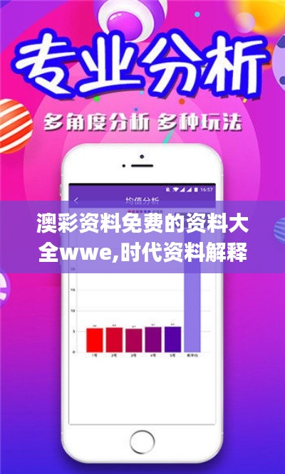 澳彩資料免費的資料大全wwe,時代資料解釋落實_運動版3.257