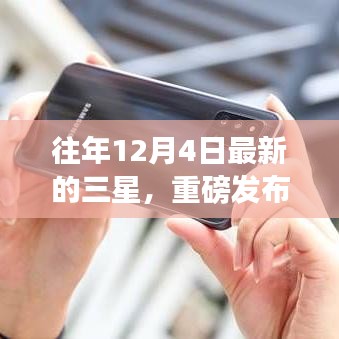 往年12月4日最新的三星，重磅發(fā)布揭秘往年12月4日三星新品，科技與藝術的完美融合