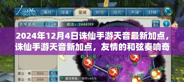 誅仙手游天音最新加點(diǎn)指南，友情的和弦奏響冒險之旅