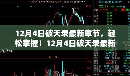 12月4日破天錄最新章節(jié)獲取攻略，初學(xué)者與進(jìn)階用戶通用指南