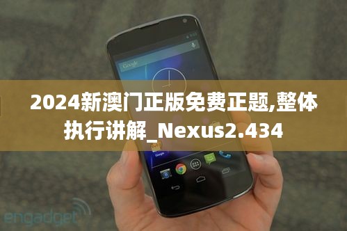 2024新澳門正版免費正題,整體執(zhí)行講解_Nexus2.434