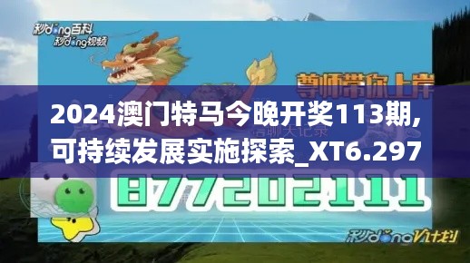 2024澳門特馬今晚開獎113期,可持續(xù)發(fā)展實施探索_XT6.297