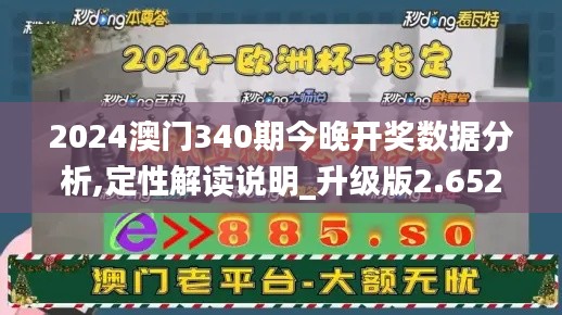 2024澳門340期今晚開獎數(shù)據(jù)分析,定性解讀說明_升級版2.652