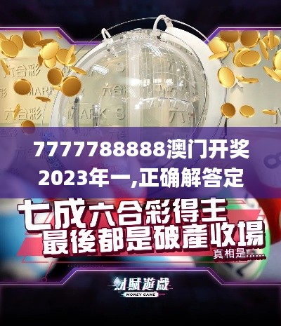 7777788888澳門開獎2023年一,正確解答定義_紀(jì)念版8.889