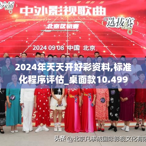 2024年天天開好彩資料,標(biāo)準(zhǔn)化程序評(píng)估_桌面款10.499