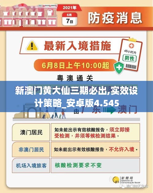 新澳門黃大仙三期必出,實(shí)效設(shè)計(jì)策略_安卓版4.545