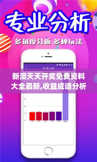 新澳天天開獎(jiǎng)免費(fèi)資料大全最新,收益成語分析定義_mShop1.742