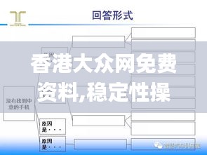 香港大眾網(wǎng)免費資料,穩(wěn)定性操作方案分析_Device5.310