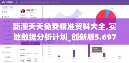 新澳天天免費(fèi)精準(zhǔn)資料大全,實(shí)地?cái)?shù)據(jù)分析計(jì)劃_創(chuàng)新版5.697