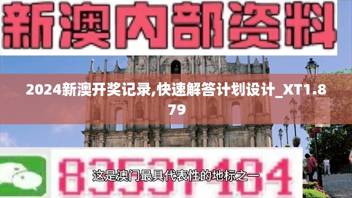 2024新澳開獎記錄,快速解答計劃設(shè)計_XT1.879