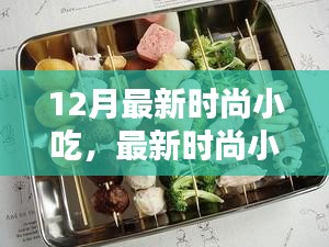12月最新時尚小吃DIY指南，從初學者到進階用戶的超人氣小吃制作攻略