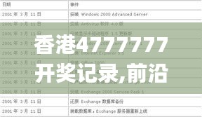 香港4777777開獎記錄,前沿分析解析_特供款9.902