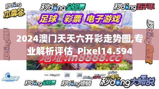 2024澳門天天六開彩走勢圖,專業(yè)解析評估_Pixel14.594
