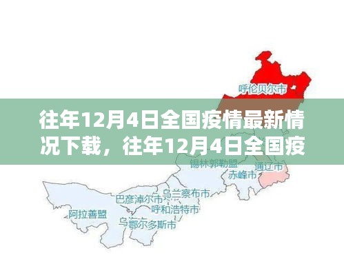 往年12月4日全國疫情最新情況全面解析，下載、評測及用戶體驗報告