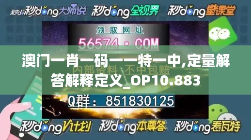 澳門一肖一碼一一特一中,定量解答解釋定義_OP10.883