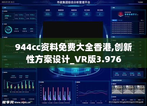944cc資料免費大全香港,創(chuàng)新性方案設計_VR版3.976
